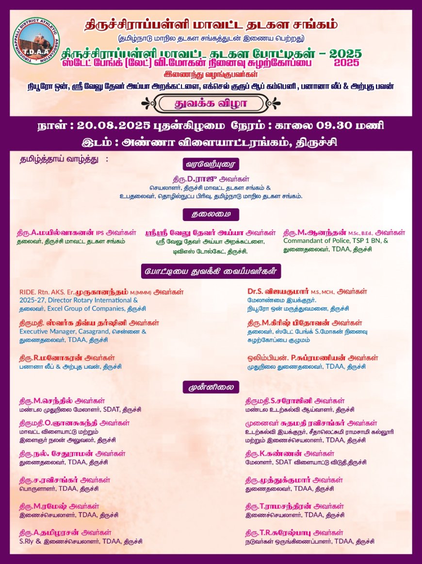 வரும் 20-ம் தேதி தடகளப் போட்டிகள் துவக்கம்